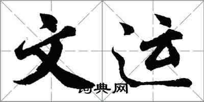 胡问遂文运行书怎么写