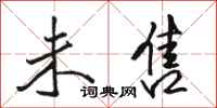 骆恒光未售行书怎么写