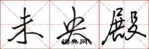 骆恒光未央殿行书怎么写