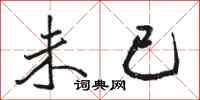 骆恒光未已行书怎么写