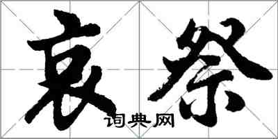 胡问遂哀祭行书怎么写
