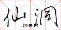 骆恒光仙洞行书怎么写