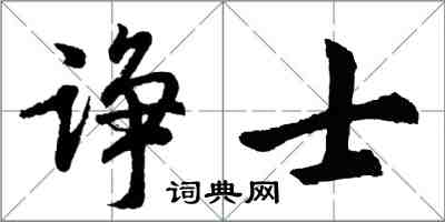胡问遂诤士行书怎么写