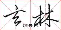 骆恒光玄林行书怎么写