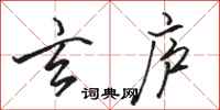 骆恒光玄庐行书怎么写
