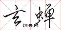 骆恒光玄蝉行书怎么写