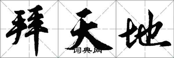 胡问遂拜天地行书怎么写