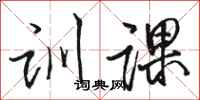 骆恒光训课行书怎么写