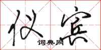 骆恒光仪宾行书怎么写