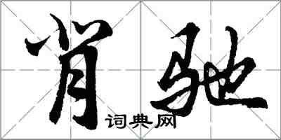 胡问遂背驰行书怎么写