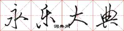 骆恒光永乐大典行书怎么写