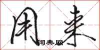 骆恒光用来行书怎么写