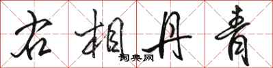 骆恒光右相丹青行书怎么写