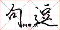 骆恒光句逗行书怎么写