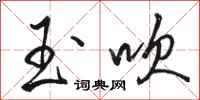 骆恒光玉吹行书怎么写