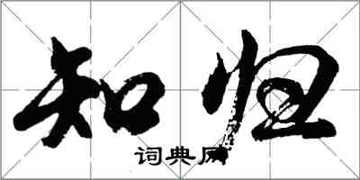 胡问遂知归行书怎么写