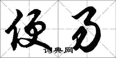 胡问遂便易行书怎么写