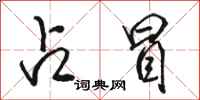 骆恒光占冒行书怎么写