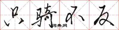 骆恒光只骑不反行书怎么写