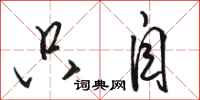 骆恒光只自行书怎么写