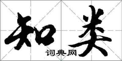 胡问遂知类行书怎么写
