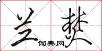 骆恒光兰焚行书怎么写