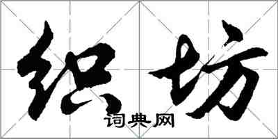 胡问遂织坊行书怎么写