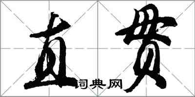 胡问遂直贯行书怎么写