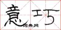 骆恒光意巧隶书怎么写