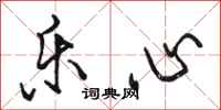 骆恒光乐心行书怎么写