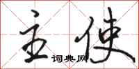 骆恒光主使行书怎么写