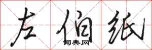 骆恒光左伯纸行书怎么写