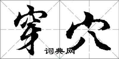 胡问遂穿穴行书怎么写