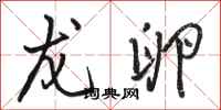 骆恒光龙卵行书怎么写