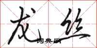 骆恒光龙丝行书怎么写