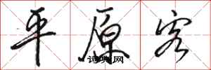 骆恒光平原客行书怎么写