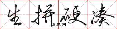 骆恒光生拼硬凑行书怎么写