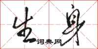 骆恒光生身行书怎么写