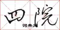 骆恒光四院行书怎么写