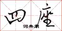 骆恒光四座行书怎么写