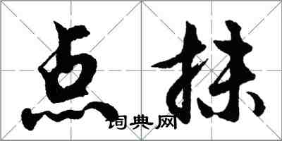 胡问遂点抹行书怎么写