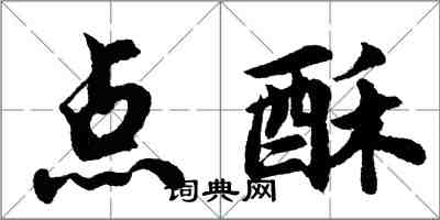 胡问遂点酥行书怎么写