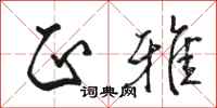 骆恒光正雅行书怎么写
