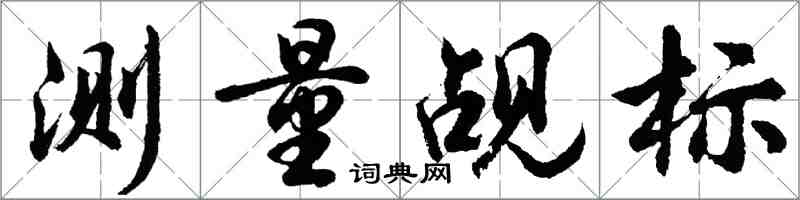 胡问遂测量觇标行书怎么写