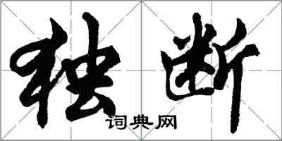 胡问遂独断行书怎么写