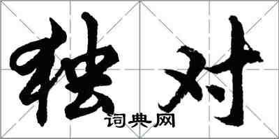 胡问遂独对行书怎么写