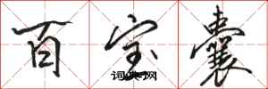 骆恒光百宝囊行书怎么写