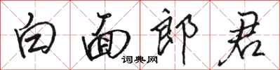 骆恒光白面郎君行书怎么写