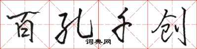 骆恒光百孔千创行书怎么写
