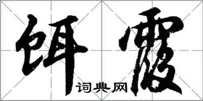 胡问遂饵霞行书怎么写